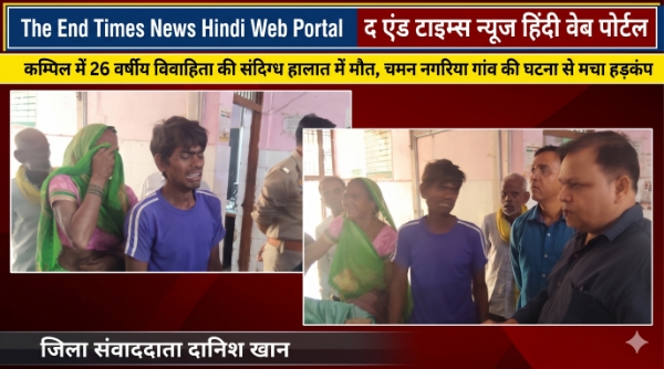 KAIMGANJ NEWS कम्पिल में 26 वर्षीय विवाहिता की संदिग्ध हालात में मौत, परिवार में मचा कोहराम Picsart 26 10 27 16 29 27 661