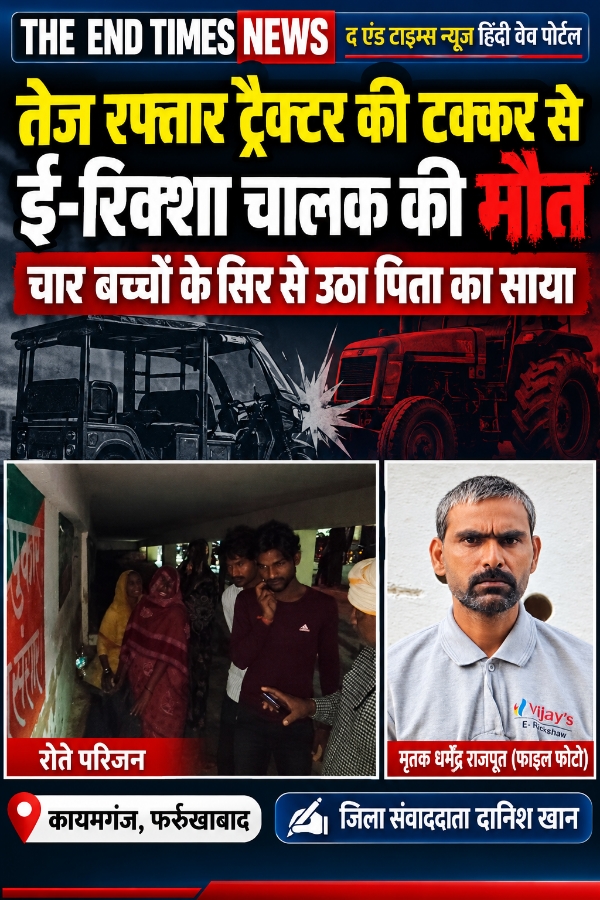 KAIMGANJ NEWS तेज रफ्तार ट्रैक्टर की टक्कर से ई-रिक्शा चालक की मौत, चार बच्चों के सिर से उठा पिता का साया Picsart 26 10 28 06 00 12 171