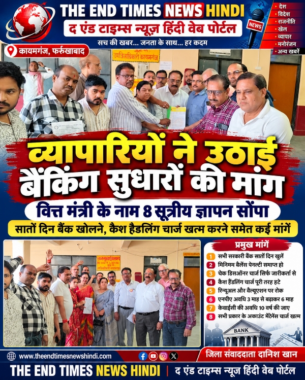 KAIMGANJ NEWS सातों दिन खुलें सरकारी बैंक, व्यापारियों पर लगने वाले अनावश्यक चार्ज हों खत्म! Picsart 26 10 28 15 06 52 156