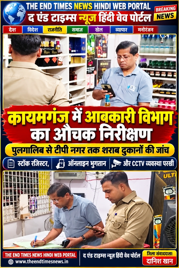 KAIMGANJ NEWS कायमगंज में आबकारी विभाग का अचानक एक्शन! शराब दुकानों पर पहुंची अफसरों की टीम, स्टॉक से लेकर CCTV तक खंगाला Picsart 26 10 28 15 24 30 929