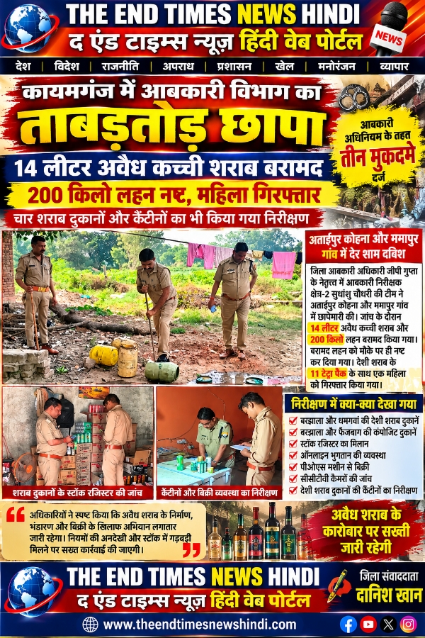 KAIMGANJ NEWS कायमगंज में आबकारी विभाग का ताबड़तोड़ छापा, 14 लीटर कच्ची शराब बरामद; 200 किलो लहन नष्ट, महिला गिरफ्तार Picsart 26 10 29 11 50 26 513