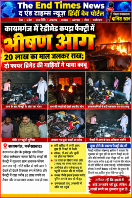 KAIMGANJ NEWS रेडीमेड कपड़ा फैक्ट्री में धधकी आग, लाखों का माल स्वाहा! जोया कलेक्शन में भीषण अग्निकांड से मची अफरा-तफरी, file 00000000d2d48208ae11c09a8c0bb8e8